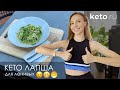 Кето лапша из цукини для ленивых ;) | Спагетти из кабачков