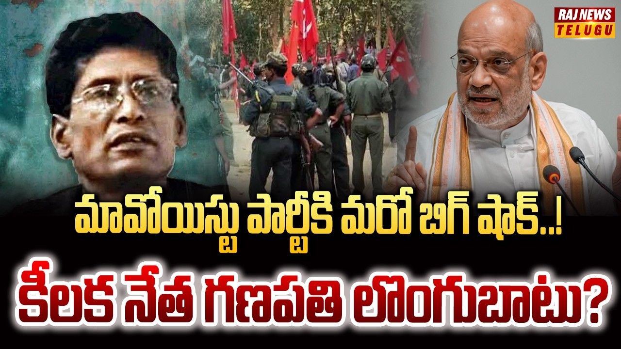 మావోయిస్టు పార్టీకి మరో బిగ్ షాక్..! కీలక నేత గణపతి లొంగుబాటు? | Muppala Lakshmana Rao | Raj News