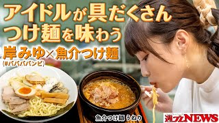 【美女×ラーメン】#岸みゆ（#ババババンビ）in『魚介つけ麺 うねり』～週プレNEWS × Ramen with meコラボ！～