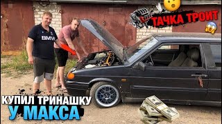 Ваз 2113! Купил Авто У Макса канал Мутные Замуты! Двигатель троит!