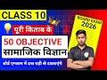 सामाजिक विज्ञान : TOP 50 Questions || 2026 पेपर के लिए सभी संभावित प्रश्न ✅ Class 10thSocial Science