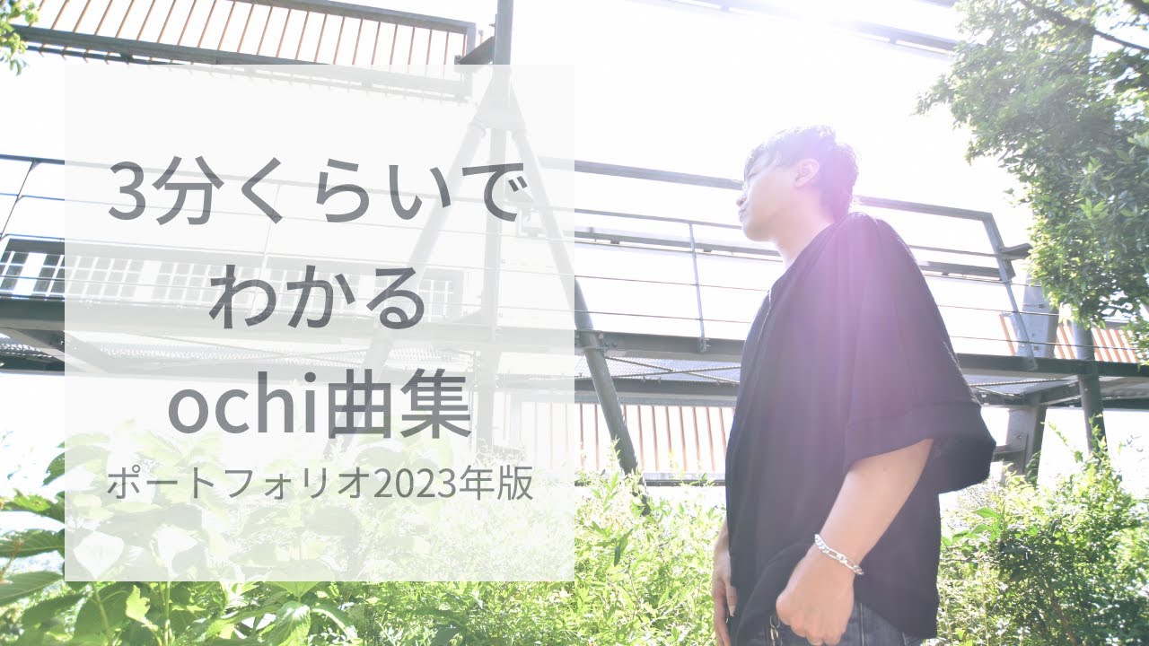 3分くらいでわかるochi曲集 | ポートフォリオ2023年版