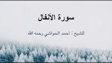 سورة الأنفال للشيخ أحمد الحواشي رحمه الله
