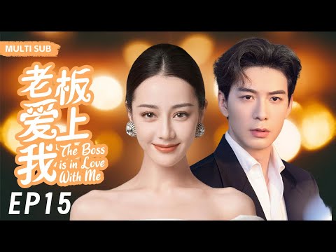 MUTLISUB【老板爱上我/The Boss is in Love With Me】▶EP 15｜叛逆少女迪丽热巴华丽变身性感女神，浴火重生的她也遇到自己的真命天子#迪丽热巴#陈星旭❤️丸子甜宠剧场