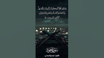 سورة هود | Hūd | آية 85 | الشيخ وديع اليمني