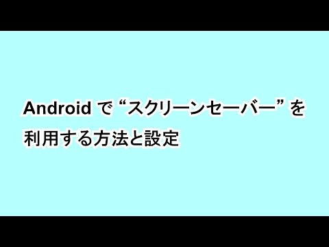 Androidで スクリーンセーバー を利用する方法と設定 Google Help Heroes By Jetstream