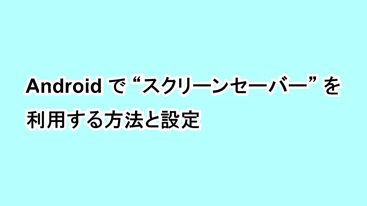 Androidで スクリーンセーバー を利用する方法と設定 Google Help Heroes By Jetstream