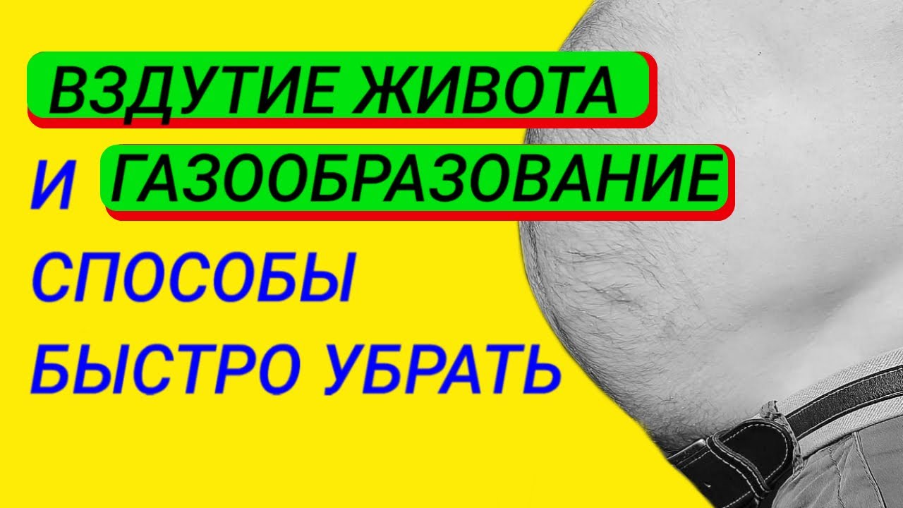 Сильно пучит живот что делать. Убрать вздутие живота быстро. Устранить вздутие живота быстро. Вздутие и газообразование.