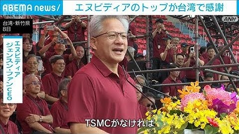 エヌビディアのトップが台湾で感謝　米国半導体の巨人　受託製造TSMC運動会に出席(2025年11月8日)