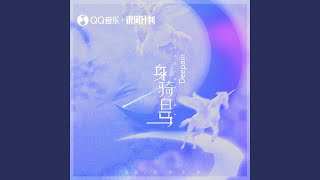 身骑白马 (片段)