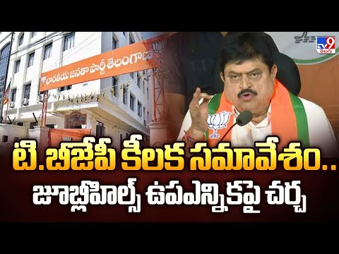 Telangana BJP : టి.బీజేపీ కీలక సమావేశం..జూబ్లీహిల్స్‌ ఉపఎన్నికపై చర్చ - TV9 - TV9