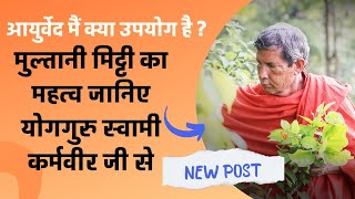 What Are the Uses of Multani Mitti? Learn About Ayurvedic Herbs from Yogaguru Swami Karmavir Ji! screenshot 4