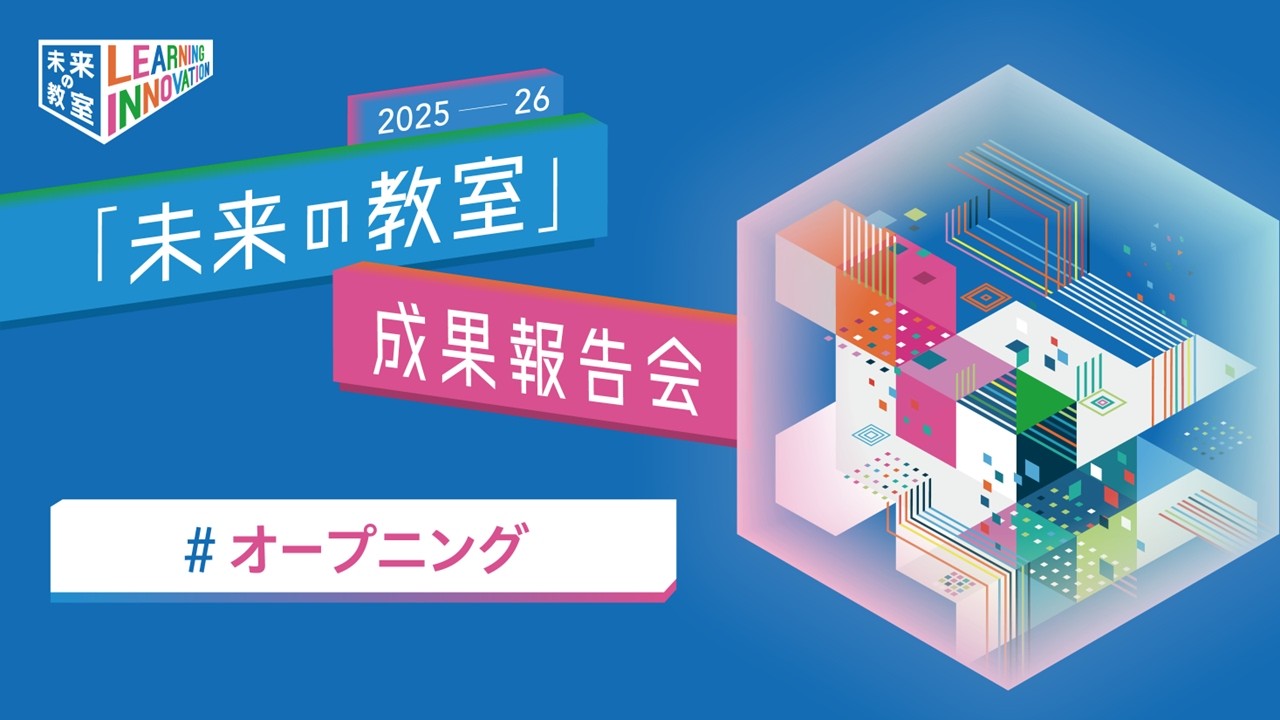 「未来の教室」成果報告会2025-26 【オープニング】