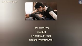 Tiger in my love - Ollie 奥利《入戏 Deep In OST》Eng/MM lyrics