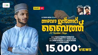 Thazhava Ustath Baith Part -1 ഖുർആൻ...സ്വർഗ്ഗം..|Fasalu Rahman Chendayad l തഴവ ഉസ്താദ് ബൈത്ത് I2024