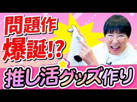 【お待ちかね】伝説のあの画も!!チャンネルの“推し活グッズ”を作ってみた！【AIアッコ】