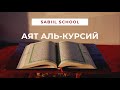 Аят Аль-Курси для тех, кто не знает арабский