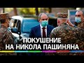 Попытка убийства Пашиняна в Армении. Задержан глава Нацбезопасности страны