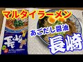 【マルタイラーメン】長崎のトビウオ出汁のあごだし醤油ラーメンを紹介します。九州ラーメンでも地方によって、いろんな味が楽しめるラーメンですが、今回は醤油味です。【Ramen recipe】