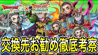 【ドラクエタクト】ドラクエⅩイベントお勧めガチャ考察！！【ＤＱＴ】