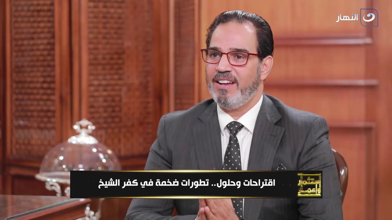اقتراحات وحلول .. تطورات ضخمة في كفر الشيخ | استثمار وإعمار | الأربعاء 27 أغسطس 2025