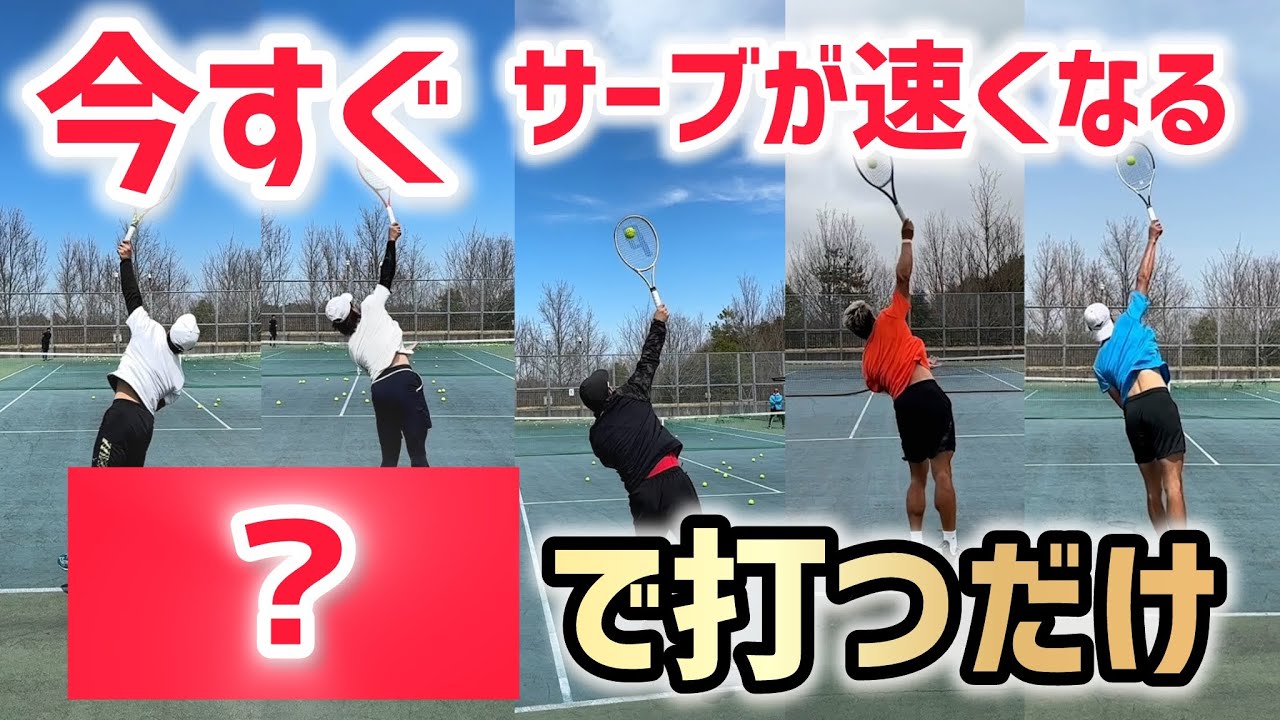 【今すぐサーブが速くなる！】テニス ⚪︎⚪︎で打つだけで速度&回転量もアップする秘密