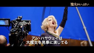 アン・ハサウェイ、オクタヴィア・スペンサーら豪華キャスト陣が集結！映画『魔女がいっぱい』特別映像