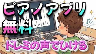 【無料ピアノアプリ】ドレミの声が出るから幼児でもすぐ弾ける！初めての鍵盤遊び知育ゲーム screenshot 4
