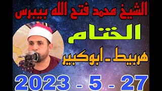 الشيخ محمد فتح الله بيبرس الختام عزاء الحاج صابر السيد برس بقرية هربيط 27 5 2023 تصوير احمد النجار