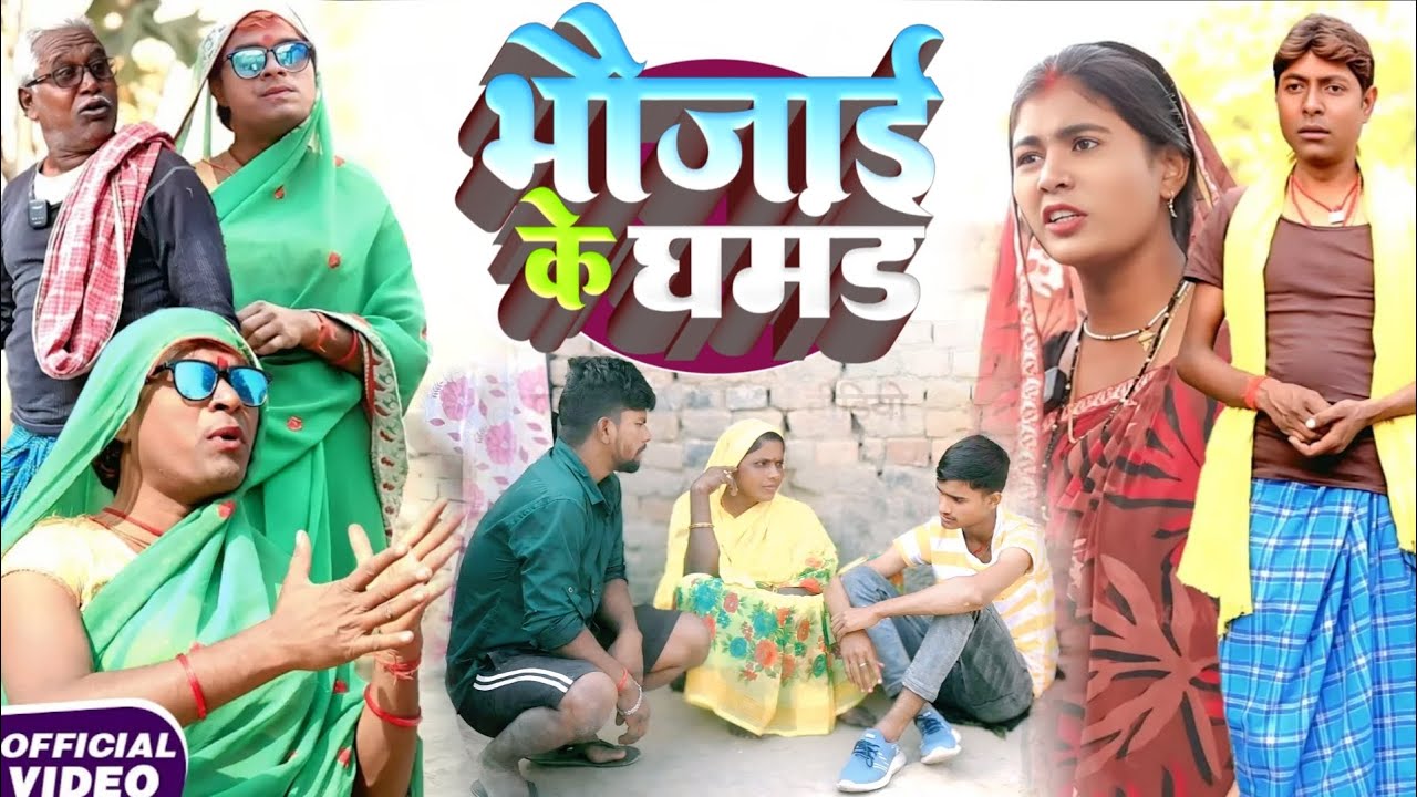 भौजाई के घमंड [ New Comedy ] bhaujaee ke ghamand comedy ललटेनमां के घमंड कॉमेडी बैं 