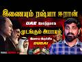 களத்தில் Russia | ஈரானுடன் செம திட்டம் | UAE சோலி முடிக்கும் ஈரான் | Dubai மீண்டு வருமா | Tamil