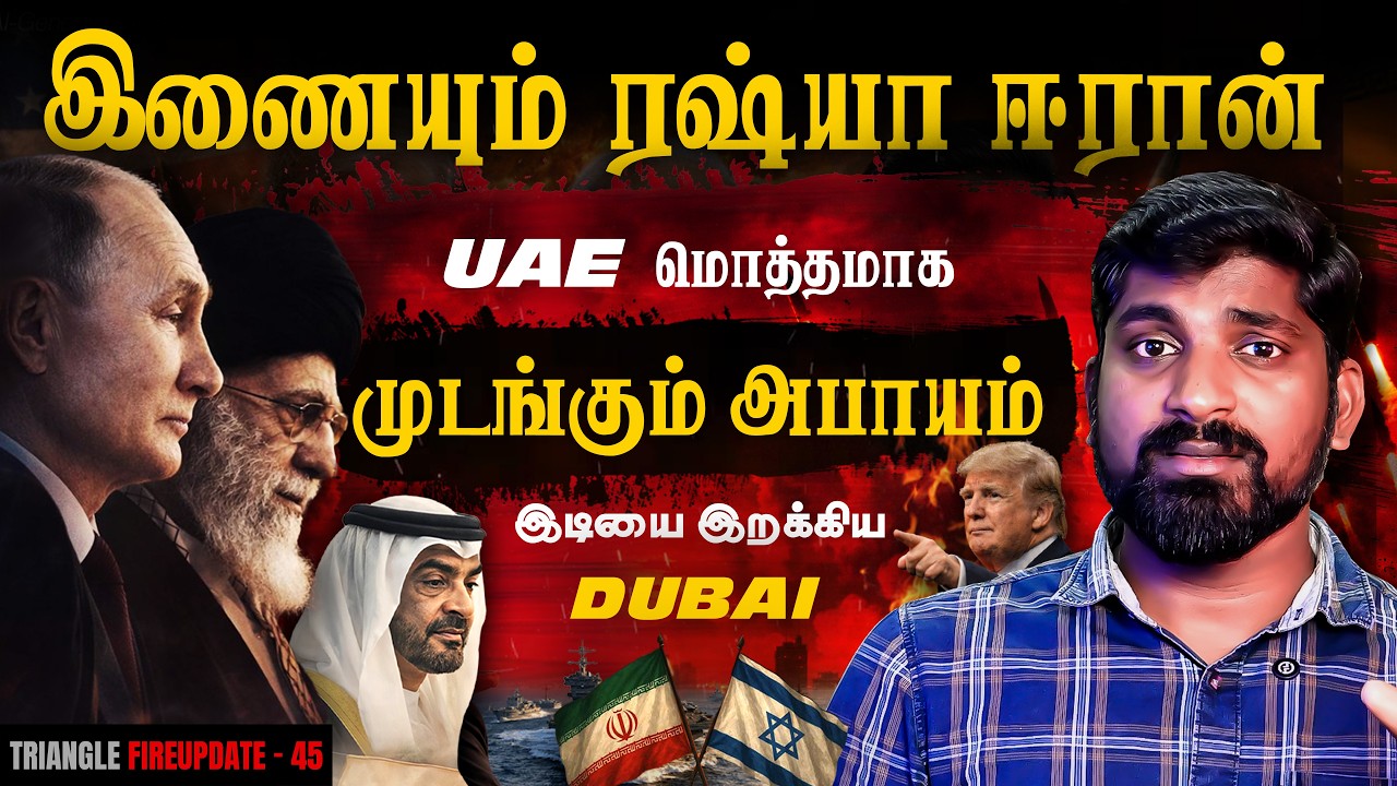 களத்தில் Russia ஈரானுடன் செம திட்டம் | UAE சோலி முடிக்கும் ஈரான் | Dubai மீண்டு வருமா | Tamil