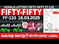 Kerala Lottery Live Today | FIFTY-FIFTY FF-133 | 19.03.2025