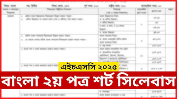 বাংলা দ্বিতীয় পত্র সংক্ষিপ্ত সিলেবাস | HSC 2025 Short Syllabus | ENUB