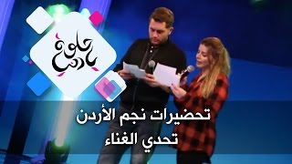 تحضيرات نجم الأردن - تحدي الغناء