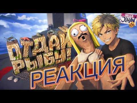 Реакция -ПоРомы- на: JOHAN "Рыболовы лудики" ( How to Fish )
