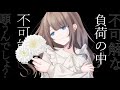 【感情を込めて/オリジナルMV】『 ダリアダリア 』 歌ってみた【ver.えむ子まる】