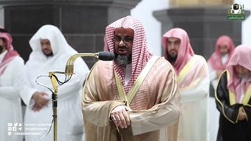 مقطع من تلاوة فضيلة الشيخ أ د سعود الشريم من صلاة التهجد بـ المسجد الحرام من ليلة 24 رمضان 1443هـ