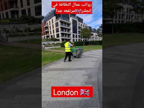رواتب عمال النظافة في بريطانيا مرتفعة جدا  