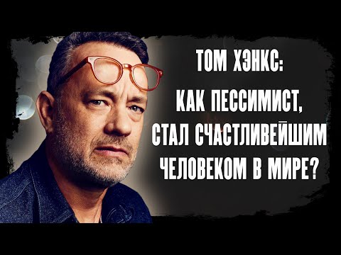 ТОМ ХЭНКС: ТЕРНИСТЫЙ ПУТЬ К УСПЕХУ [ДЕТСТВО, КАРЬЕРА, УСПЕХ]