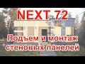 NEXT 72 (9 серия) подъем стеновых панелей.  Приехал СТРОЙХЛАМ