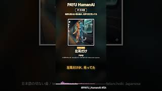 PAYU HumanAI - 左耳だけ 🎧 月曜日の妄想City Pop #shorts #aimusic #shortsmusic #payuhumanai