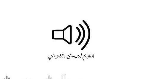 بالمقام العراقي يقرأ الشيخ جمعان اللحياني ماتيسر من سورة الاحقاف
