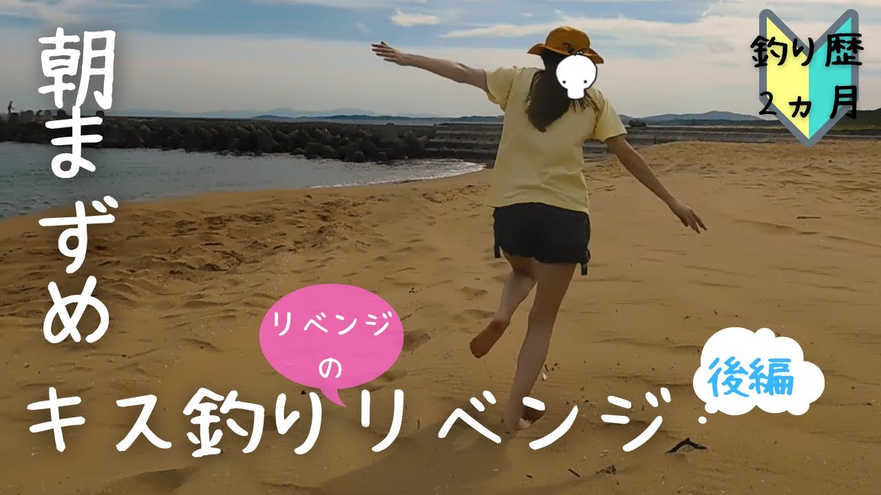初心者釣り女子 朝まずめでキス釣りリベンジのリベンジ 笑 今度こそ釣ってやるぞ 後編 9 Youtube 初心者釣り女子 朝まずめでキス釣りリベンジのリベンジ 笑 今度こそ釣ってやるぞ 後編 9 Youtube