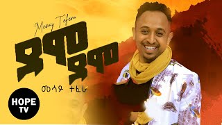 Mesay Tefera Demo Demo New Ethiopian Music (Promotion Video) 2020