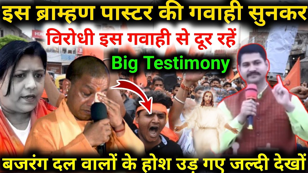 इस ब्राम्हण पास्टर की गवाही सुनकर बजरंग दल वालों के होश उड़ गए मसीह लोग जल्दी देखों #bigtestimony 