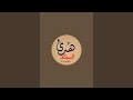 بدأت قناة يوميات ماما هدي السبكي بث ا مباشر االحمد لله بدأت قناة يوميات ماما هدي السبكي بث ا مباشر االحمد لله
