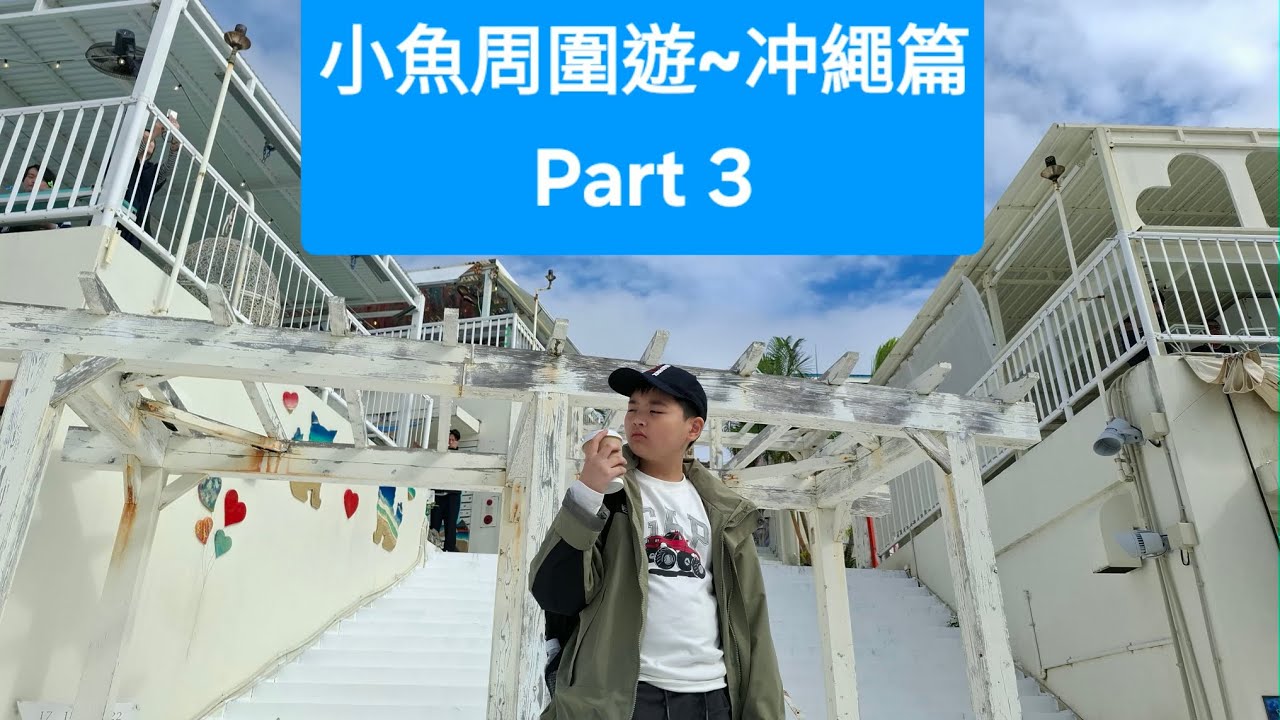 小魚親子周圍遊~冲繩篇Part 3 (波上宮，冲繩世界，玉泉洞，Parco City, 瀬長島，廳前大和ROYNET飯店)