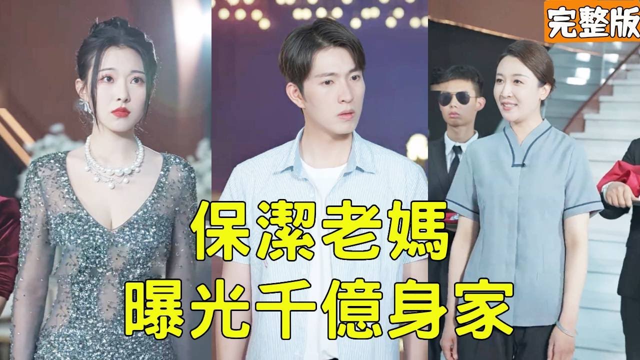 逆袭之路：保洁老妈揭示亿万富豪秘密