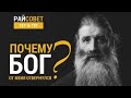 ПЕРВОЗВАНСКИЙ. Почему Бог от меня отвернулся? / Райсовет "тет-а-тет"